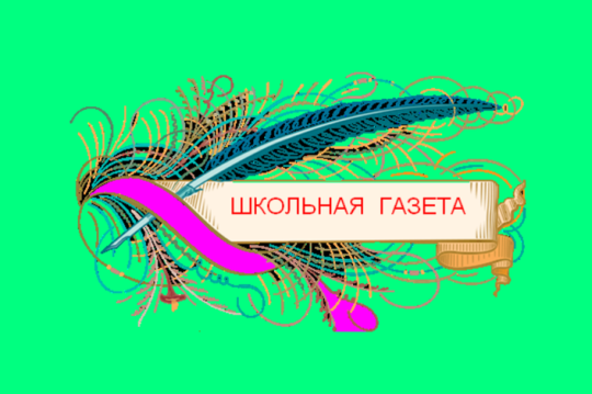 Школьная газета ко Дню Учителя Школьная газета ко Дню Учителя.